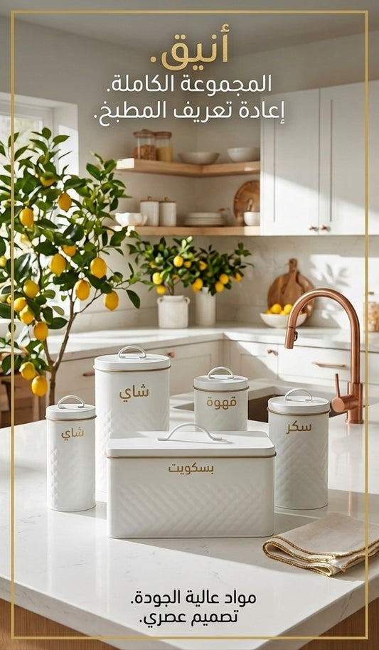 طقم تنظيم المطبخ العصري